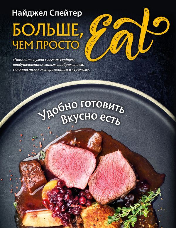 

Больше, чем просто Eat. Удобно готовить, вкусно есть
