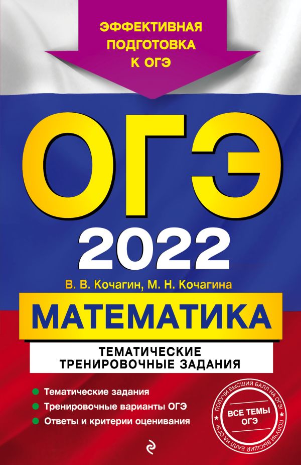 ОГЭ-2022. Математика. Тематические тренировочные задания. Кочагин Вадим Витальевич, Кочагина Мария Николаевна