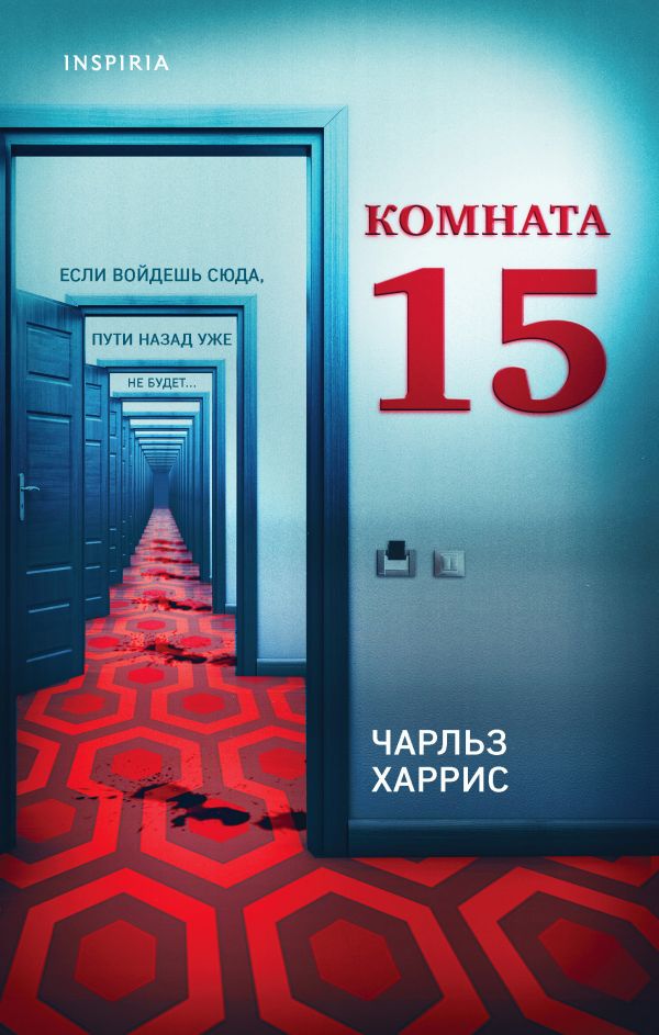 Комната 15. Харрис Чарльз