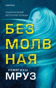 Купить Безмолвная — Фото