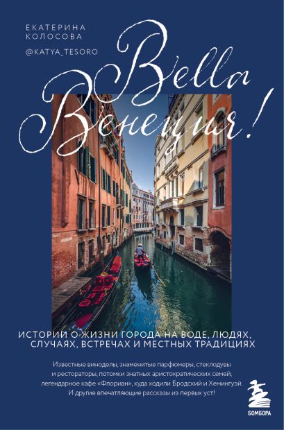Bella Венеция! Истории о жизни города на воде, людях, случаях, встречах и местных традициях - фото 1