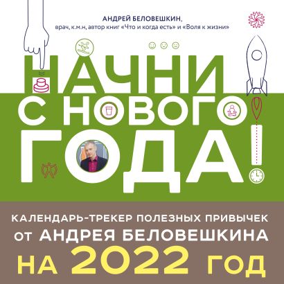Начни с нового года! Календарь-трекер полезных привычек от Андрея Беловешкина на 2022 год (300х300 мм) - фото 1