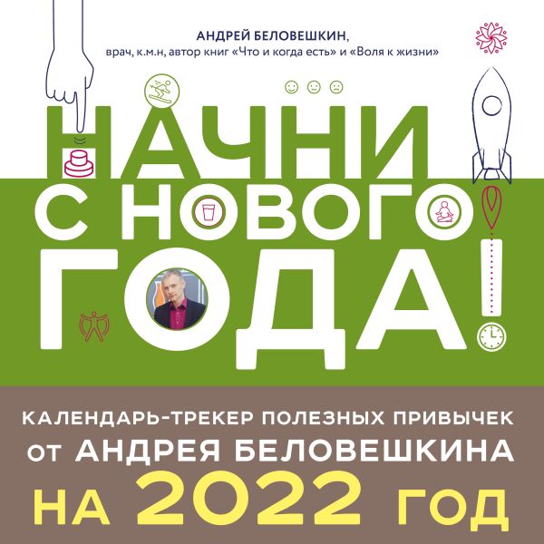 Начни с нового года! Календарь-трекер полезных привычек от Андрея Беловешкина на 2022 год (300х300 мм). Беловешкин А.Г.