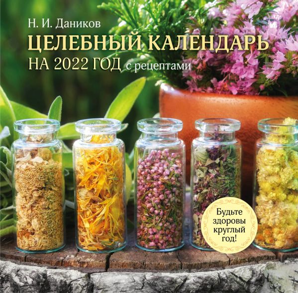 

Целебный календарь на 2022 год с рецептами от фито-терапевта Н.И. Даникова (300х300)