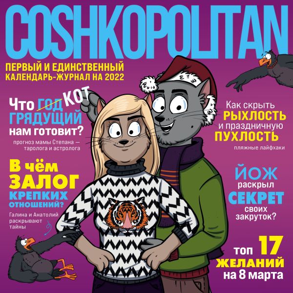 

Coshkopolitan от BirdBorn. Календарь настенный на 2022 год (300х300 мм)