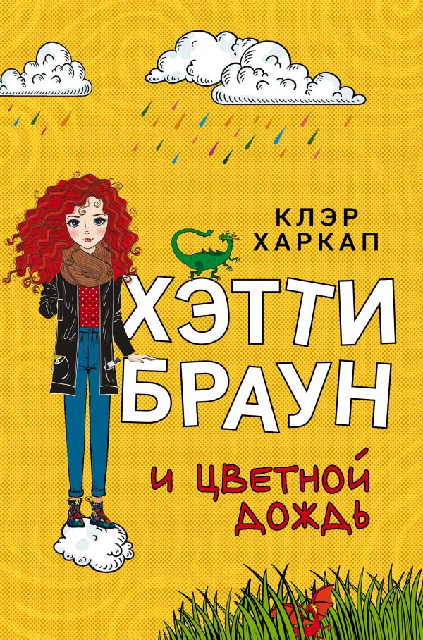 Хэтти Браун и цветной дождь. Харкап Клэр