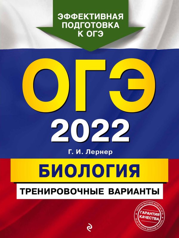 Лернер Георгий Исаакович - ОГЭ-2022. Биология. Тренировочные варианты