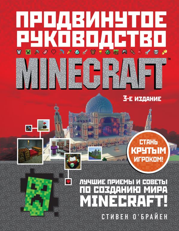 О'Брайен Стивен - Minecraft. Продвинутое руководство. 3-е издание