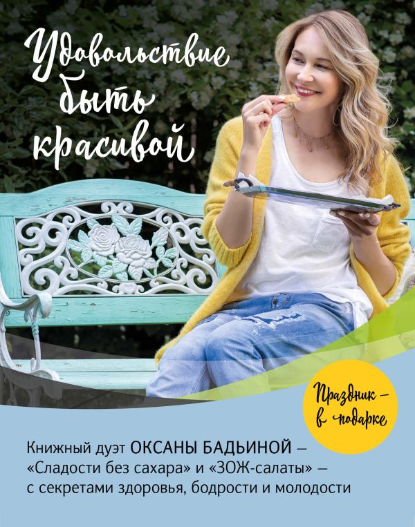 

Удовольствие быть красивой. Свежие продукты. Простые рецепты. Легкие блюда. Праздничное настроение (бандероль)