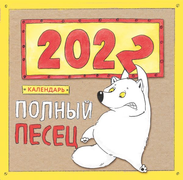 Полный песец. Календарь настенный на 2022 год (300х300 мм). Сорвачева Е. М.