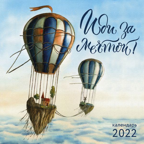 

Иди за мечтой. Календарь настенный на 2022 год (300х300 мм)