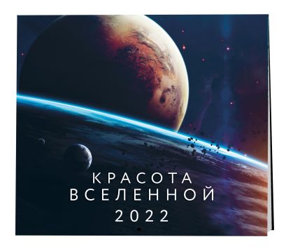 Красота Вселенной. Календарь настенный на 2022 год (300х300 мм) - фото 1