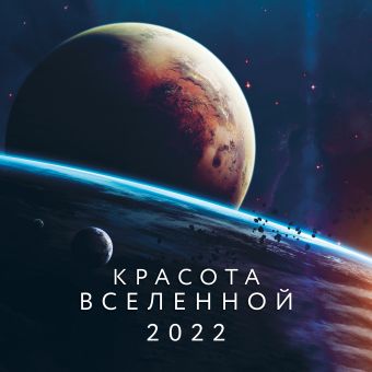 Красота Вселенной. Календарь настенный на 2022 год (300х300 мм) настенный календарь на 2021 год красота вселенной 30х30 см