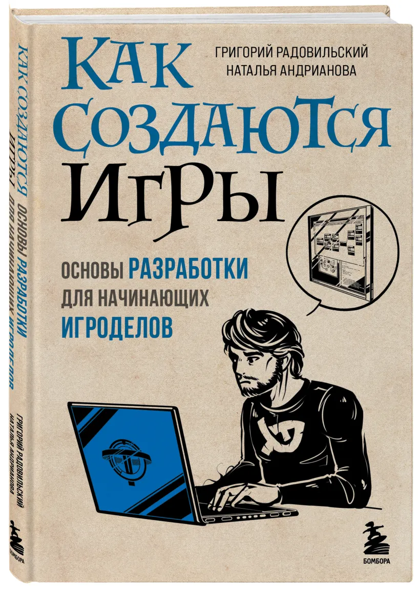 Как создаются игры. Основы разработки для начинающих игроделов  (Радовильский Г., Андрианова Н.А.) - купить книгу или взять почитать в  «Букберри», Кипр, Пафос, Лимассол, Ларнака, Никосия. Магазин × Библиотека  Bookberry CY