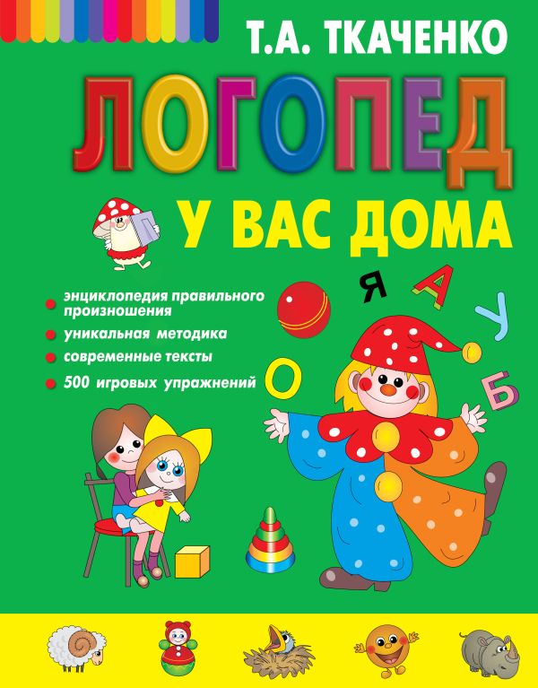 Логопед у вас дома. Ткаченко Татьяна Александровна