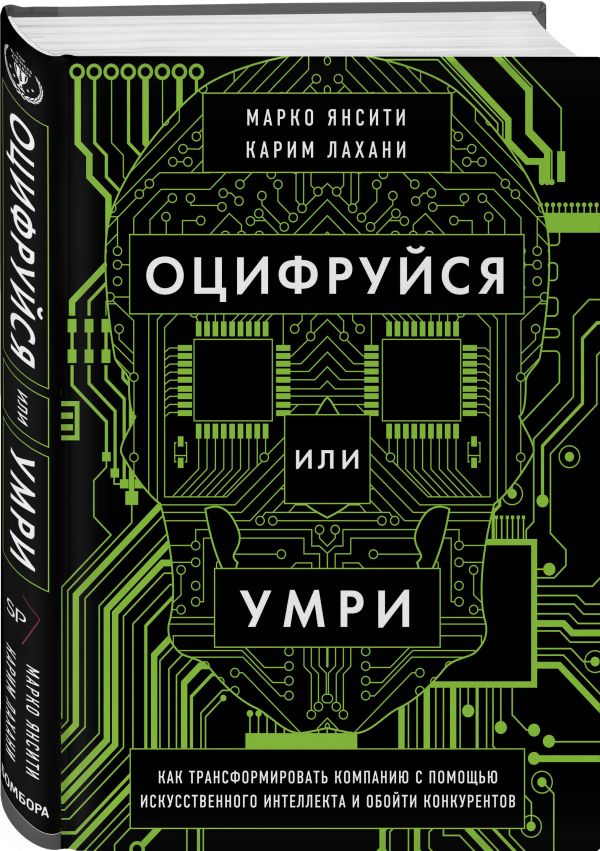 Оцифруйся или умри. Как трансформировать компанию с помощью искусственного интеллекта и обойти конкурентов Янсити Марко, Лахани Карим