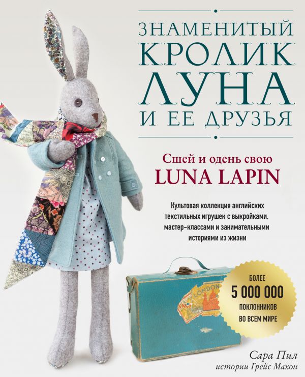 Пил Сара - Знаменитый кролик Луна и ее друзья. Сшей и одень свою Luna Lapin