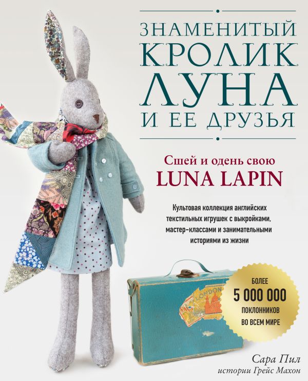 

Знаменитый кролик Луна и ее друзья. Сшей и одень свою Luna Lapin