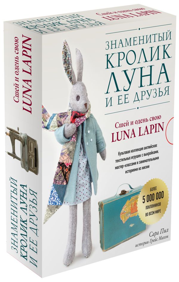 Знаменитый кролик Луна и ее друзья. Сшей и одень свою Luna Lapin. Комплект из двух книг. Пил Сара