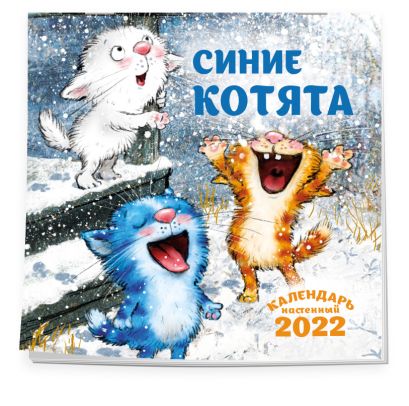 Синие котята. Календарь на 2022 год (170х170 мм) - фото 1