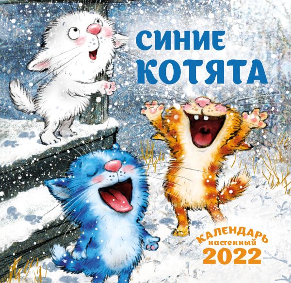 

Синие котята. Календарь на 2022 год (170х170 мм)