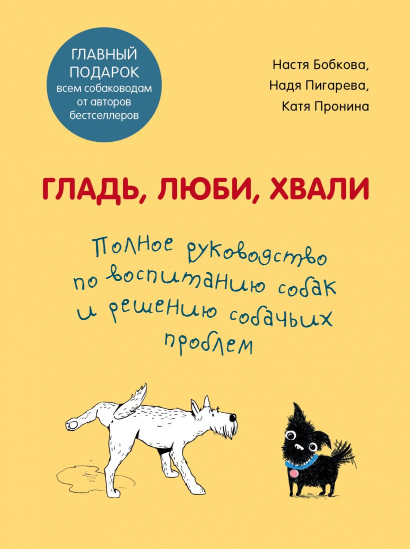 Книга Гладь, люби, хвали. Полное руководство по воспитанию собак и ...