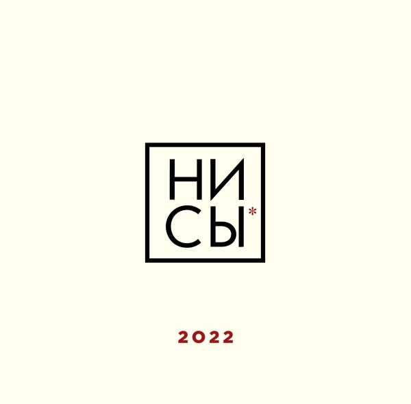 

Ни сы. Календарь настенный на 2022 год