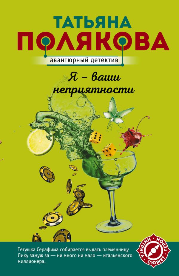 Я - ваши неприятности. Полякова Татьяна Викторовна