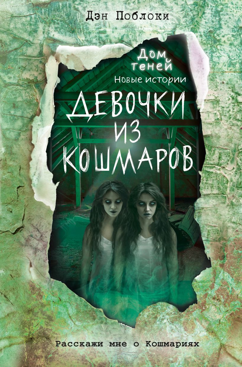 Дэн поблоки. Поблоки, Дэн. Девочки из кошмаров. Дом теней Дэн Поблоки. Дом теней книга Дэн Поблоки. Девочки из кошмаров дом теней.