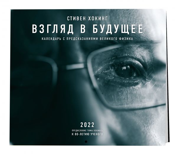 Стивен Хокинг. Взгляд в будущее. Календарь настенный 2022