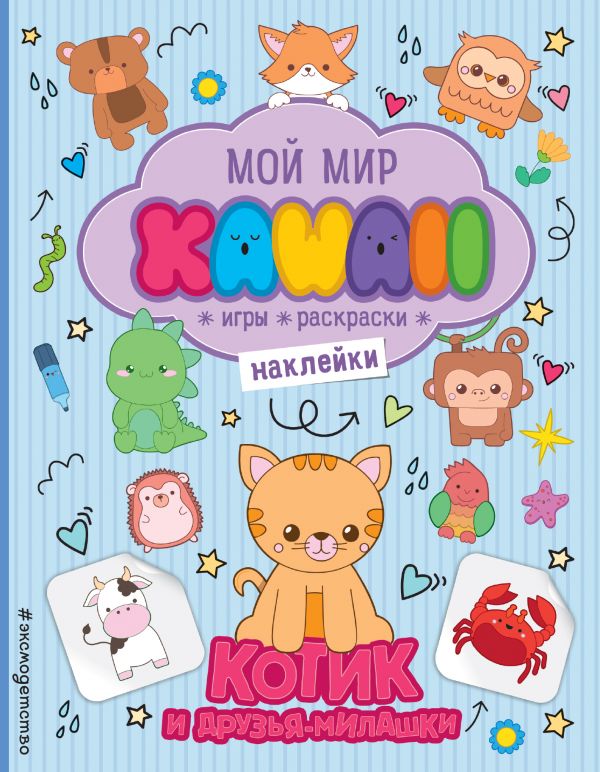 

Котик и друзья-милашки. Игры, раскраски, наклейки