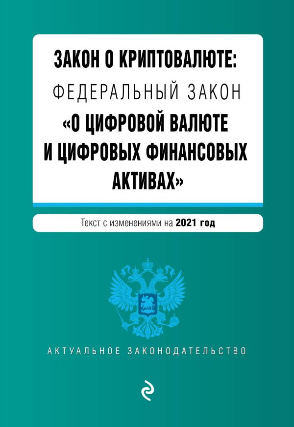 

Закон о криптовалюте: Федеральный закон "О цифровой валюте и цифровых финансовых активах". Текст с изм. на 2021 год