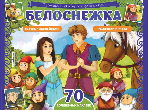

Белоснежка. Раскраски, игры + 70 наклеек