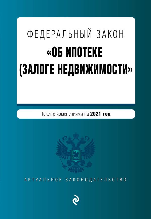 Федеральный закон "Об ипотеке (залоге недвижимости)". Текст с изм. на 2021 год