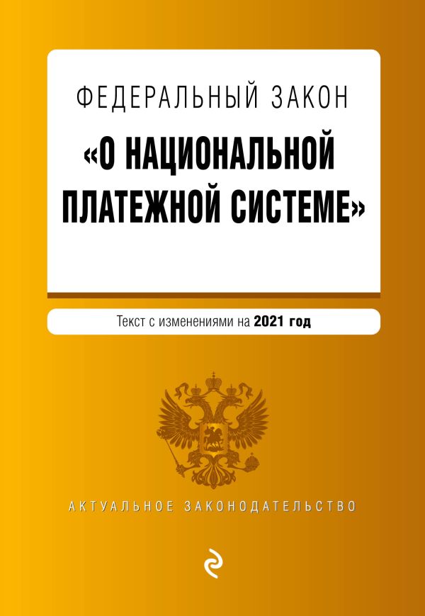 

Федеральный закон "О национальной платежной системе". Текст с изм. на 2021 год