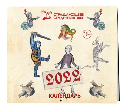 Страдающее средневековье. Календарь на 2022 год (170х170) - фото 1