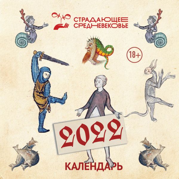 

Страдающее средневековье. Календарь на 2022 год (170х170)