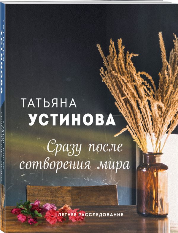 Устинова Татьяна Витальевна Сразу после сотворения мира