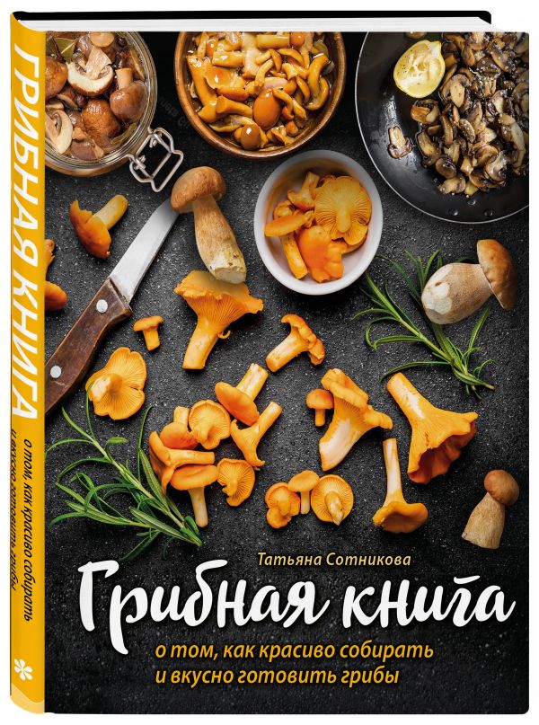 

ГРИБНАЯ КНИГА о том, как красиво собирать и вкусно готовить грибы (суперобложка)