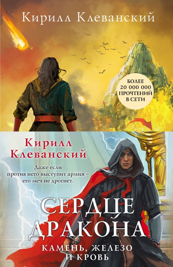 

Сердце дракона. Камень, железо и кровь (комплект из трех книг)
