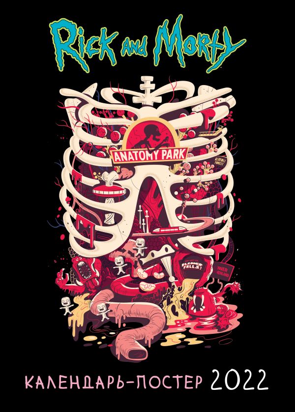 

Рик и Морти. Календарь настенный-постер на 2022 год (315х440 мм)