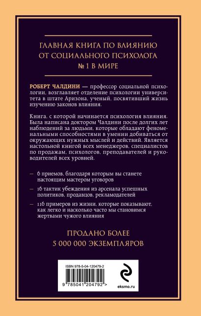 Психология влияния и обмана