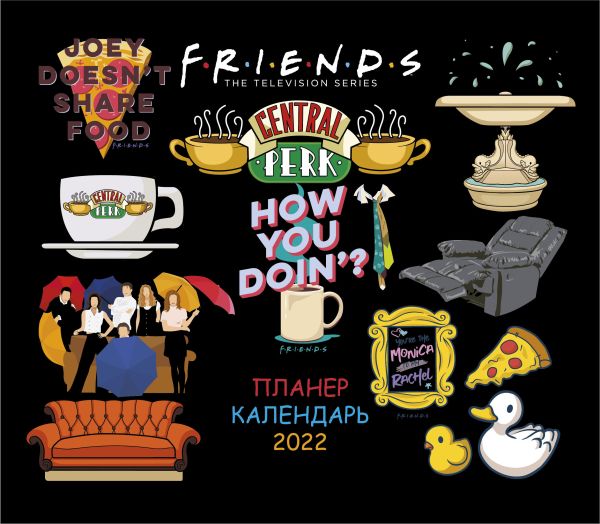 

Друзья. How you doing Настенный календарь-планер на 2022 год (245х280 мм)