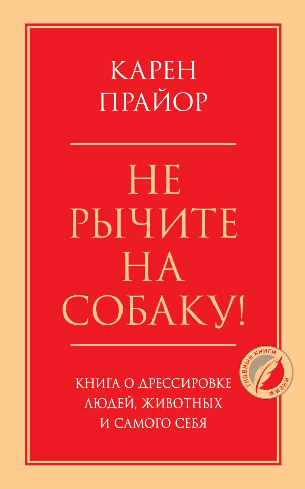 Не рычите на собаку! Книга о дрессировке людей, животных и самого себя. Прайор Карен