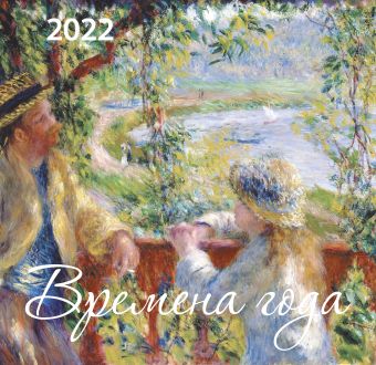 Времена года. Календарь настенный на 2022 год (170х170 мм) календарь настенный времена года в стихах русских поэтов на 2022 год