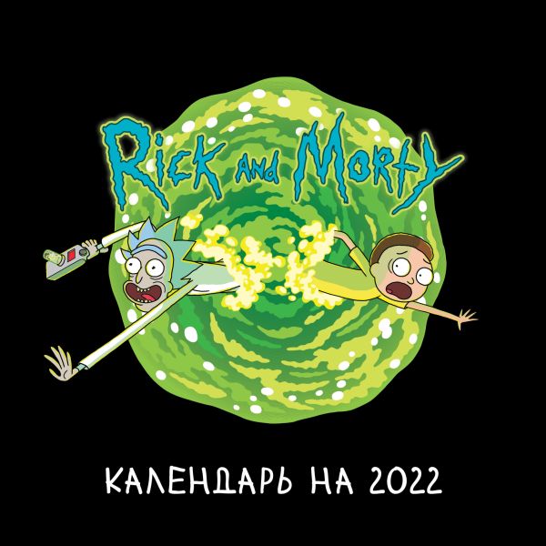 

Рик и Морти. Календарь настенный на 2022 год (170х170 мм)