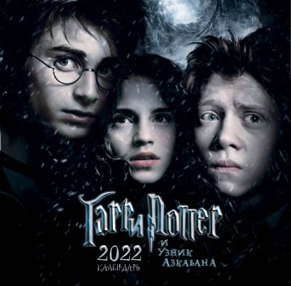 Гарри Поттер и узник Азкабана. Календарь настенный на 2022 год (300х300 мм) - фото 1
