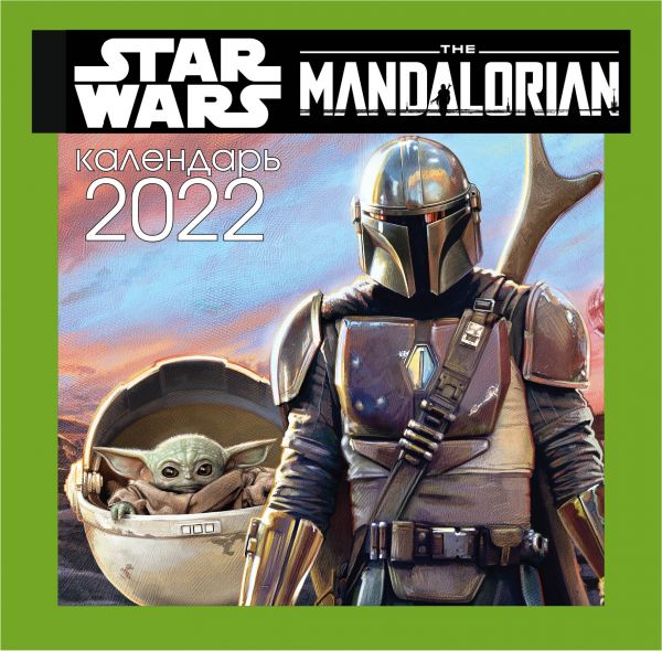

Мандалорец. Малыш Грогу. Календарь настенный на 2022 год (300х300 мм)
