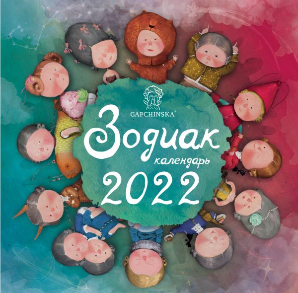 

Гапчинская. Зодиак. Календарь настенный на 2022 год (300х300 мм)