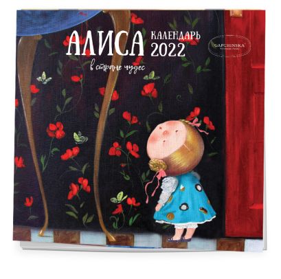 Гапчинская. Алиса в стране чудес. Календарь настенный на 2022 год (300х300 мм) - фото 1